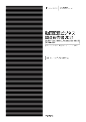 動画配信ビジネス調査報告書2021【電子書籍】[ 森田秀一 ] 1