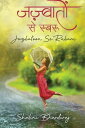 Jazbatoon Se Rubaru/ ????????? ?? ?????【電子書籍】[ Shalini Bhardwaj/ ?????? ???????? ]