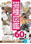 いちばんよくわかる 猫種図鑑 日本と世界の60種【電子書籍】[ 長谷川諒 ]