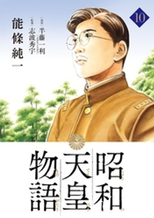 昭和天皇物語（１０）