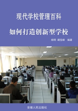 现代学校管理百科：如何打造创新型学校