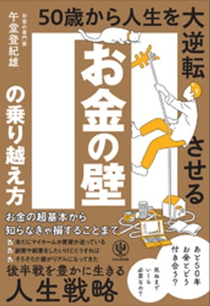 お金の壁の乗り越え方 50歳から人生を大逆転させる