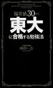 ＜p＞東大に合格できるのは天才や秀才のみと思われていますが、小6程度の基礎学力と正しい学習により、東大合格も夢ではありません。本書では「有効な時間の使い方」と「正しい勉強法」を解説しています。＜/p＞画面が切り替わりますので、しばらくお待ち下さい。 ※ご購入は、楽天kobo商品ページからお願いします。※切り替わらない場合は、こちら をクリックして下さい。 ※このページからは注文できません。