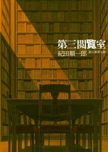 第三閲覧室【電子書籍】[ 紀田順一郎 ]