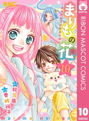 まりもの花〜最強武闘派小学生伝説〜 10