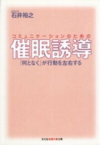 コミュニケーションのための催眠誘導～「何となく」が行動を左右する～【電子書籍】[ 石井裕之 ]