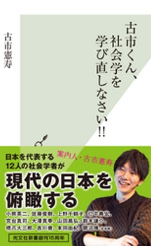 古市くん、社会学を学び直しなさい！！