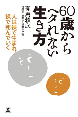 60歳からヘタれない生き方　人は裸で生まれ、裸で死んでいく【電子書籍】[ 有馬頼底 ]