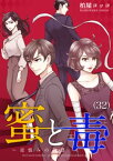 蜜と毒～逆恨みの復讐（32）【電子書籍】[ 柏屋コッコ ]