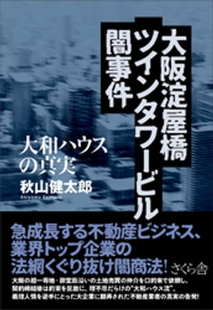 大阪淀屋橋ツインタワービル闇事件【電子書籍】[ 秋山健太郎 ]