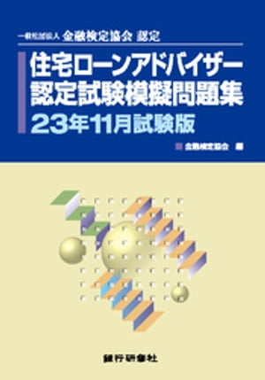 銀行研修社 住宅ローンアドバイザー認定試験模擬問題集23年1