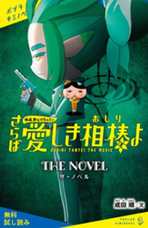 映画おしりたんてい　さらば愛しき相棒（おしり）よ　ザ・ノベル【試し読み】