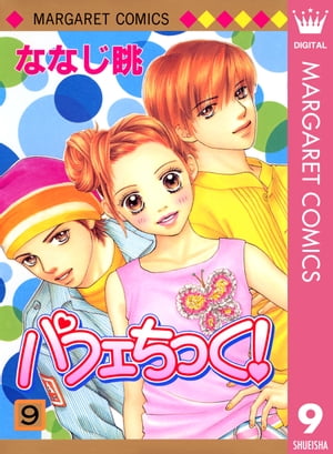 パフェちっく！ 9【電子書籍】[ ななじ眺 ]