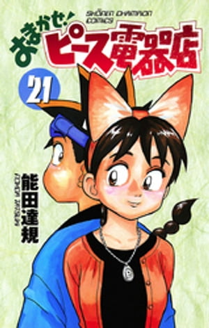 おまかせ！ピース電器店　21【電子書籍】[ 能田達規 ]