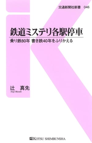 鉄道ミステリ各駅停車