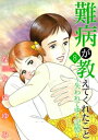 難病が教えてくれたこと8?失われてゆく記憶? 難病が教えてくれたこと8?失われてゆく記憶?【電子書籍】[ なかのゆみ ] - 楽天Kobo電子書籍ストア