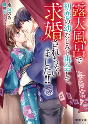 露天風呂で初恋の幼なじみと再会して、求婚されちゃいました！！【電子書籍】[ 水城のあ ]