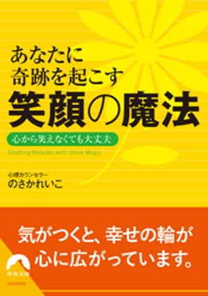 あなたに奇跡を起こす　笑顔の魔法　心から笑えなくても大丈夫