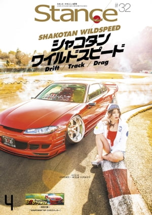 スタンスマガジン Stance MAG. 2019年4月号 32【電子書籍】 スタンス マガジン編集部