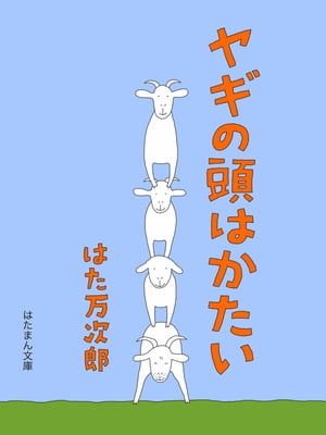 ヤギの頭はかたい【電子書籍】[ はた万次郎 ]