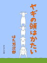 ヤギの頭はかたい【電子書籍】[ はた万次郎 ]