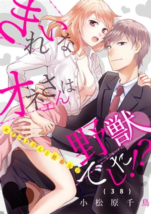 きれいなオネエさんは野獣でした！？〜エリートさんと社畜女子（38）