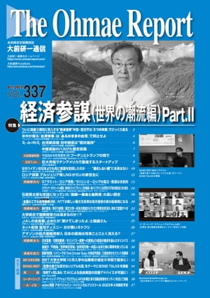 大前研一通信 VOL.337