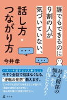 誰でもできるのに9割の人が気づいていない、話し方・つながり方【電子書籍】[ 今井孝 ]