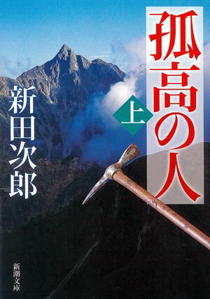 孤高の人（上）（新潮文庫）