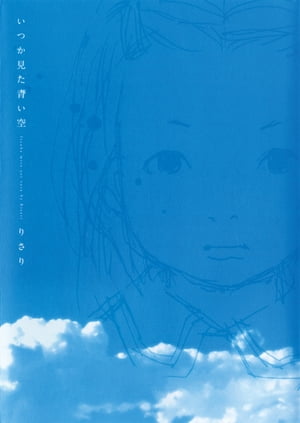 イツカミタアオイソラ・施設篇＜上＞ いつか見た青い空【電子書籍】[ りさり ]