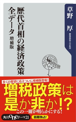 歴代首相の経済政策　全データ　増補版