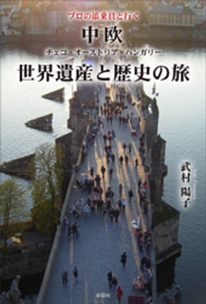 プロの添乗員と行く　中欧世界遺産と歴史の旅【電子書籍】[ 武村陽子 ]