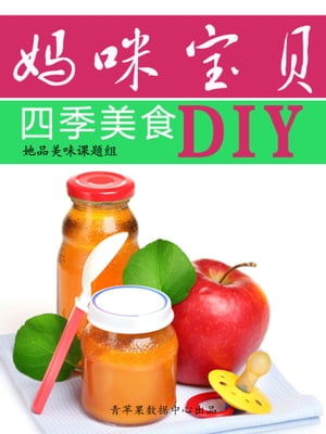 妈咪宝贝四季美食DIY