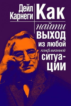 Как найти выход из любой конфликтной ситуации (Resolving Conflicts on the Job and Our Lives)【電子書籍】[ Карнеги Дэйл ]