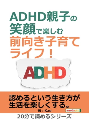 ADHD親子の笑顔で楽しむ前向き子育てライフ！