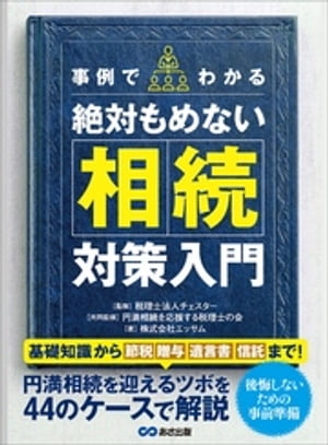 事例でわかる絶対もめない相続対策入門ーーー基礎知識から【節税】【贈与】【遺言書】【信託】まで！