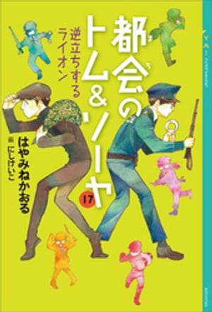 都会のトム＆ソーヤ 17 逆立ちするライオン【電子書籍】 はやみねかおる