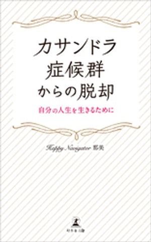 カサンドラ症候群からの脱却　自分の人生を生きるために