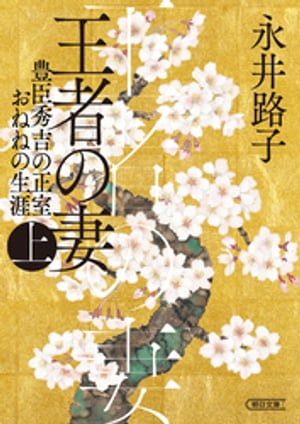 王者の妻　上　豊臣秀吉の正室おねねの生涯