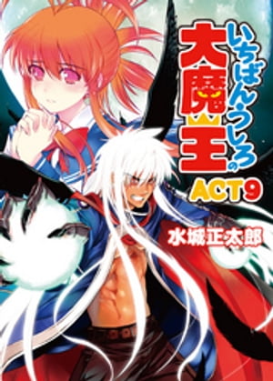 いちばんうしろの大魔王 ACT9【電子書籍】[ 水城正太郎 ]