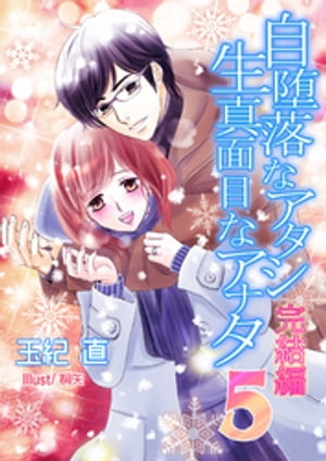 自堕落なアタシ　生真面目なアナタ５〜完結編〜