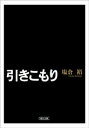 引きこもり【電子書籍】[ 塩倉裕 ]