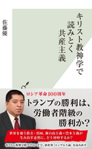 キリスト教神学で読みとく共産主義【電子書籍】[ 佐藤優 ]