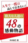 人生で一度は読んでおきたい！偉大な人達の48の感動物語【電子書籍】[ 中井俊已 ]