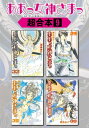 ああっ女神さまっ 超合本版（9）【電子書籍】 藤島康介