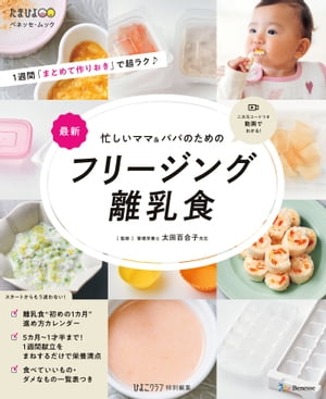 ベネッセ ムック 忙しいママ＆パパのための フリージング離乳食【電子書籍】 ひよこクラブ編集部