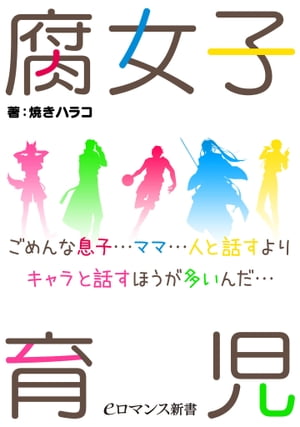 腐女子育児　ごめんな息子…ママ…人と話すよりキャラと話すほうが多いんだ…【電子書籍】[ 焼きハラコ ]