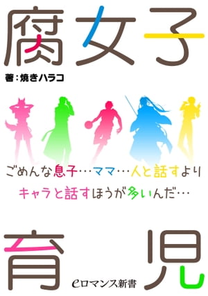 腐女子育児　ごめんな息子…ママ…人と話すよりキャラと話すほうが多いんだ…