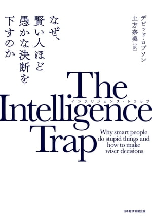 The Intelligence Trap(インテリジェンス トラップ) なぜ 賢い人ほど愚かな決断を下すのか【電子書籍】 デビッド ロブソン