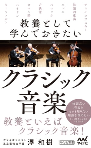 教養として学んでおきたいクラシック音楽【電子書籍】[ 澤 和樹 ]